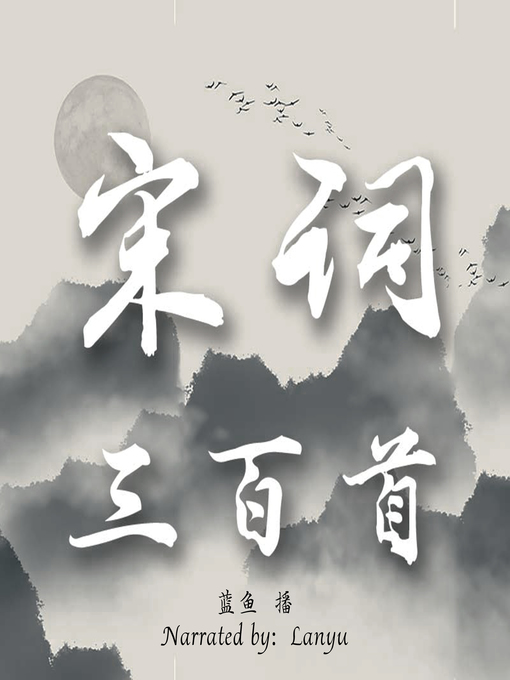 Title details for 宋词三百首 (The 300 Song Poems) by Uncredited - Available